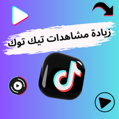 رشق مشاهدات تيك توك 