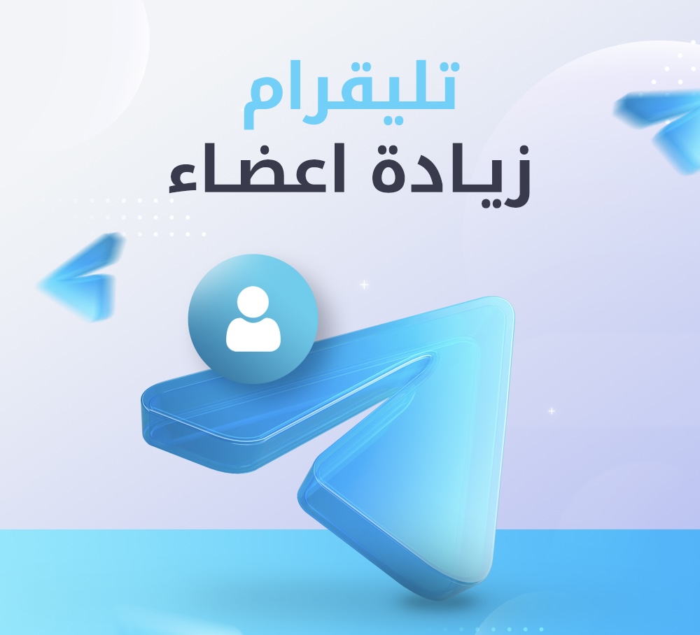 رشق اعضاء تيلقرام ( 3,000 عضو ) 