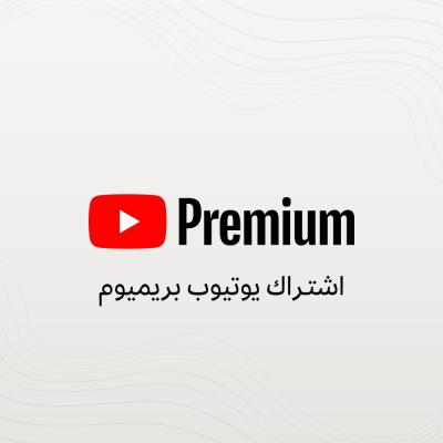 يوتيوب بريميوم 6 اشهر 