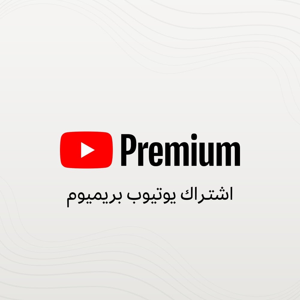 يوتيوب بريميوم 3 اشهر