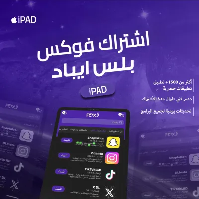 تطبيقات بلس ايباد فوري