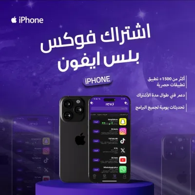 تطبيقات بلس ايفون فوري