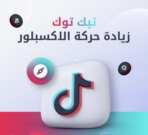 رشق حركه تيك توك الاكسبلور 