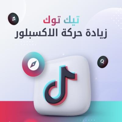 رشق حركه تيك توك الاكسبلور 