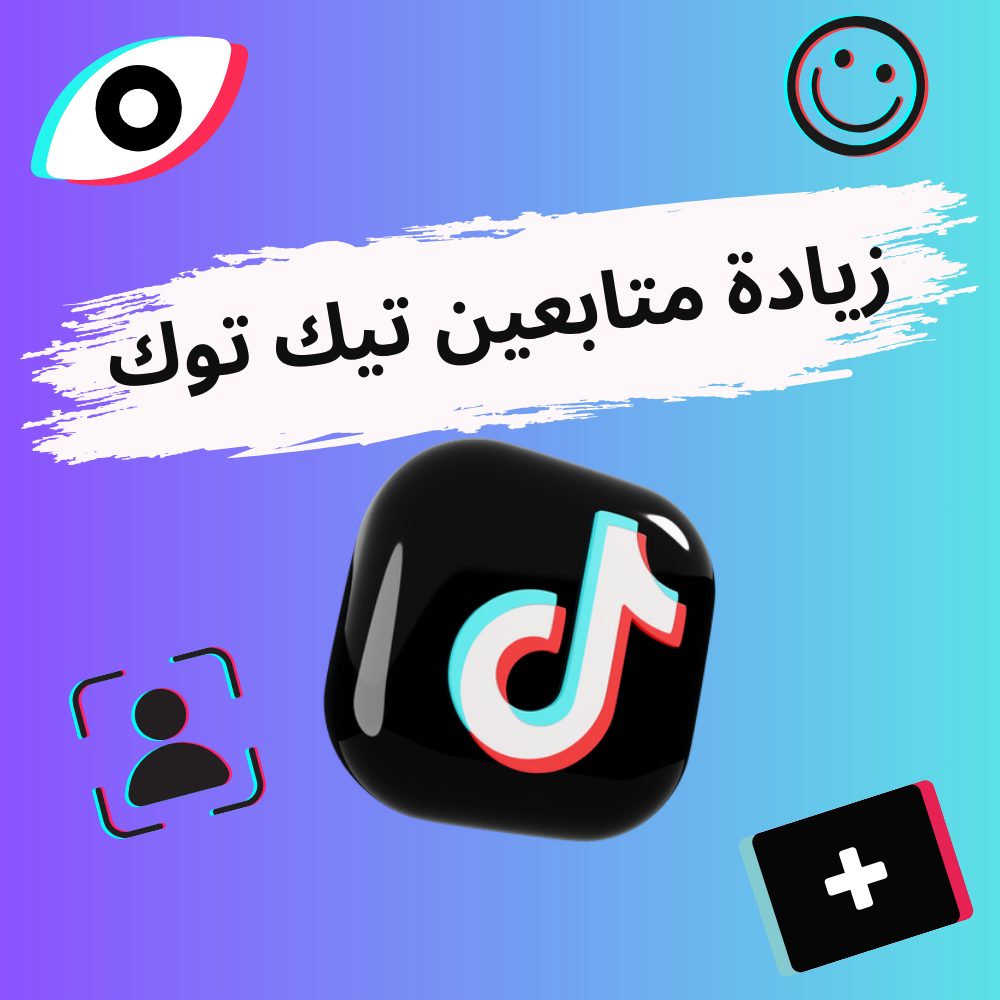 رشق متابعين تيك توك بضمان 